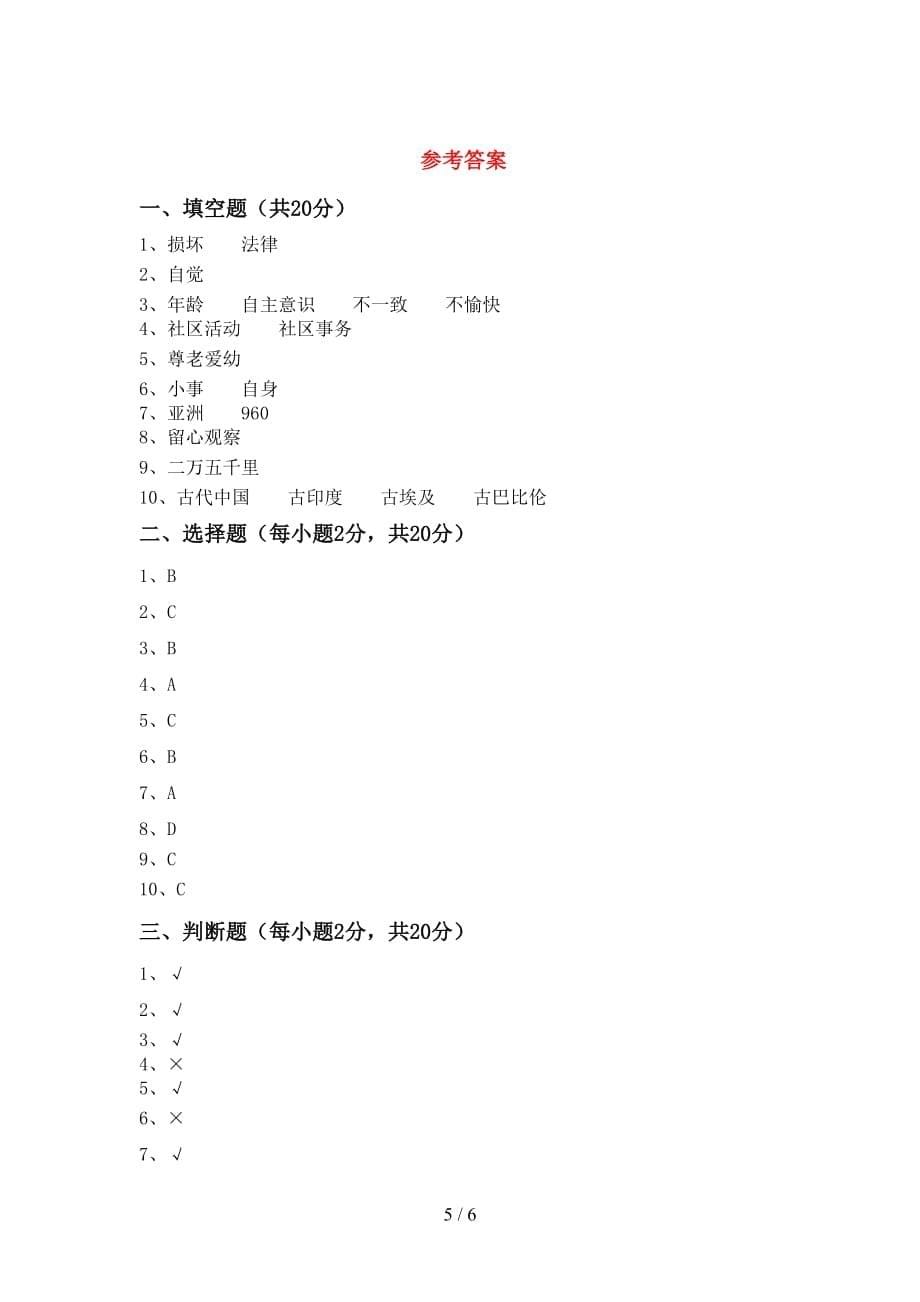 人教版五年级下册《道德与法治》期中试卷一_第5页