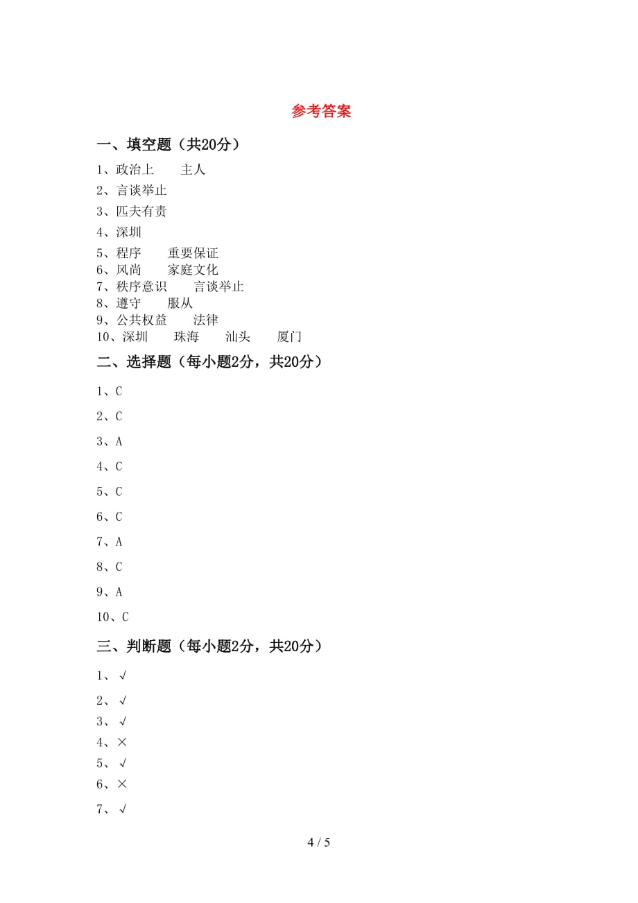 新部编版五年级道德与法治(下册)期中试卷及答案（完美版）_第4页