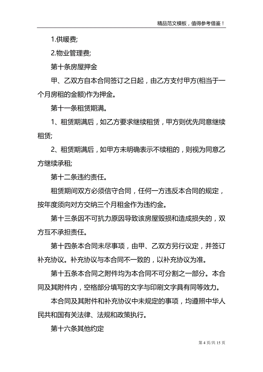 2021正规的个人租房协议书合同模板_第4页