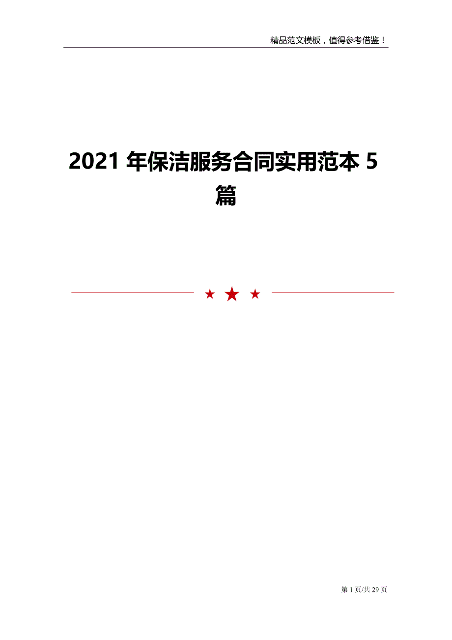 2021年保洁服务合同实用范本5篇_第1页