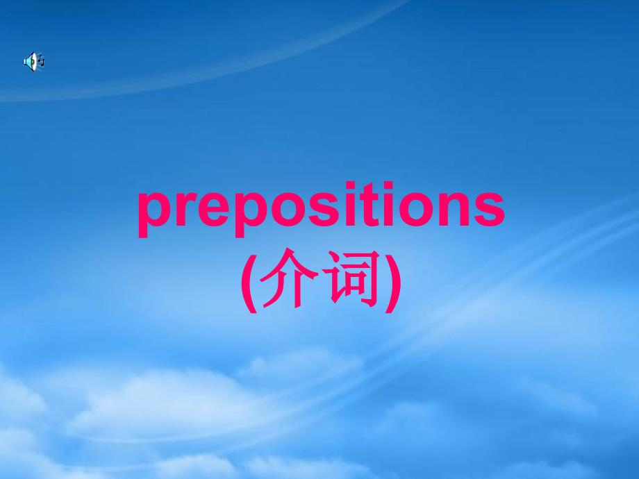 prepositions(介词)新课标 人教（通用）_第1页