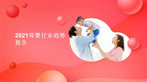 2020年度中国家庭孕育方式研究报告2021