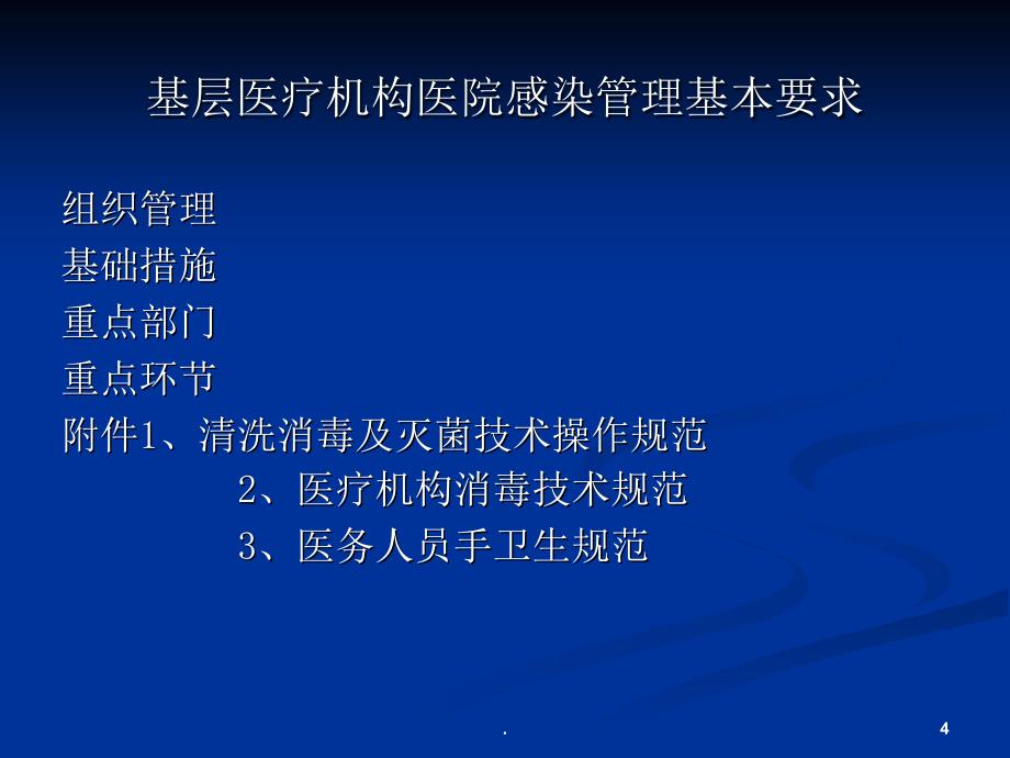 基层培训管理要求手卫生与职业防护(1)_第4页