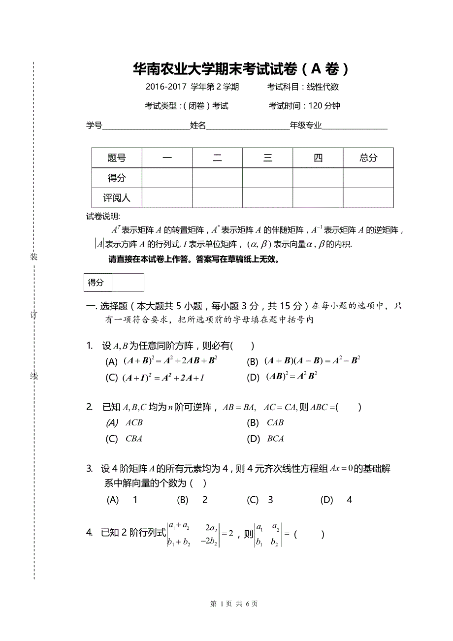 2016~2017 华南农业大学 线性代数期末试卷及参考答案_第1页