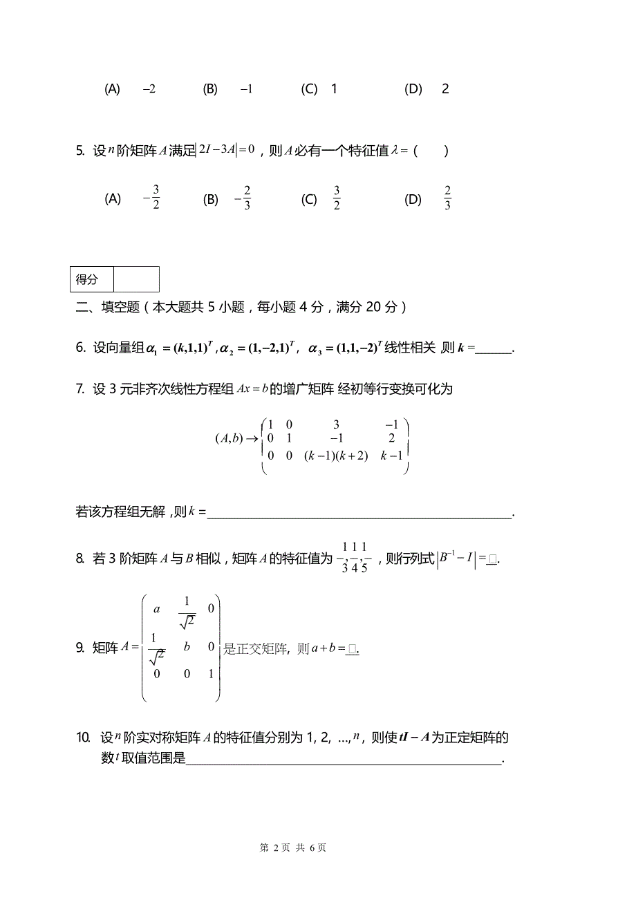 2016~2017 华南农业大学 线性代数期末试卷及参考答案_第2页