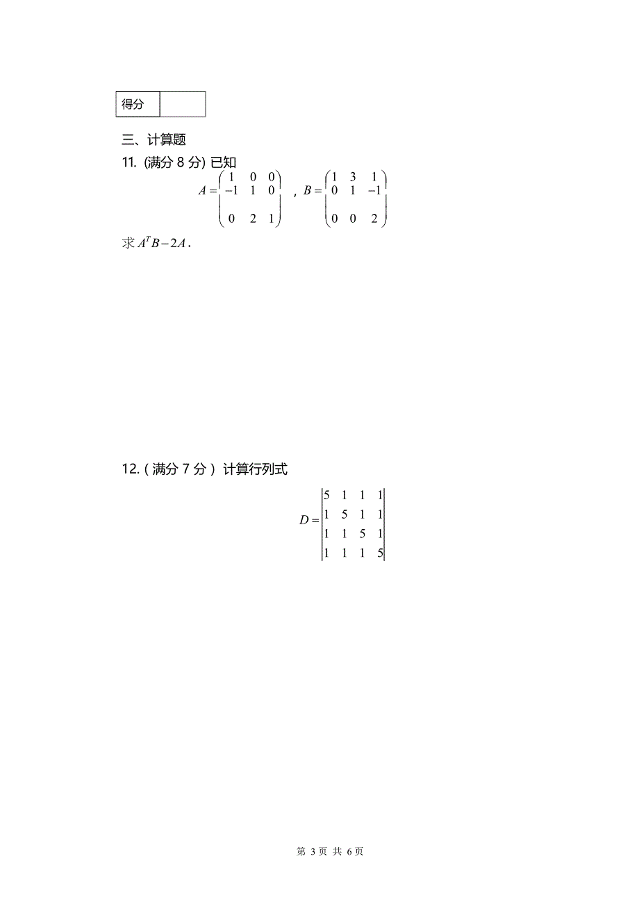 2016~2017 华南农业大学 线性代数期末试卷及参考答案_第3页