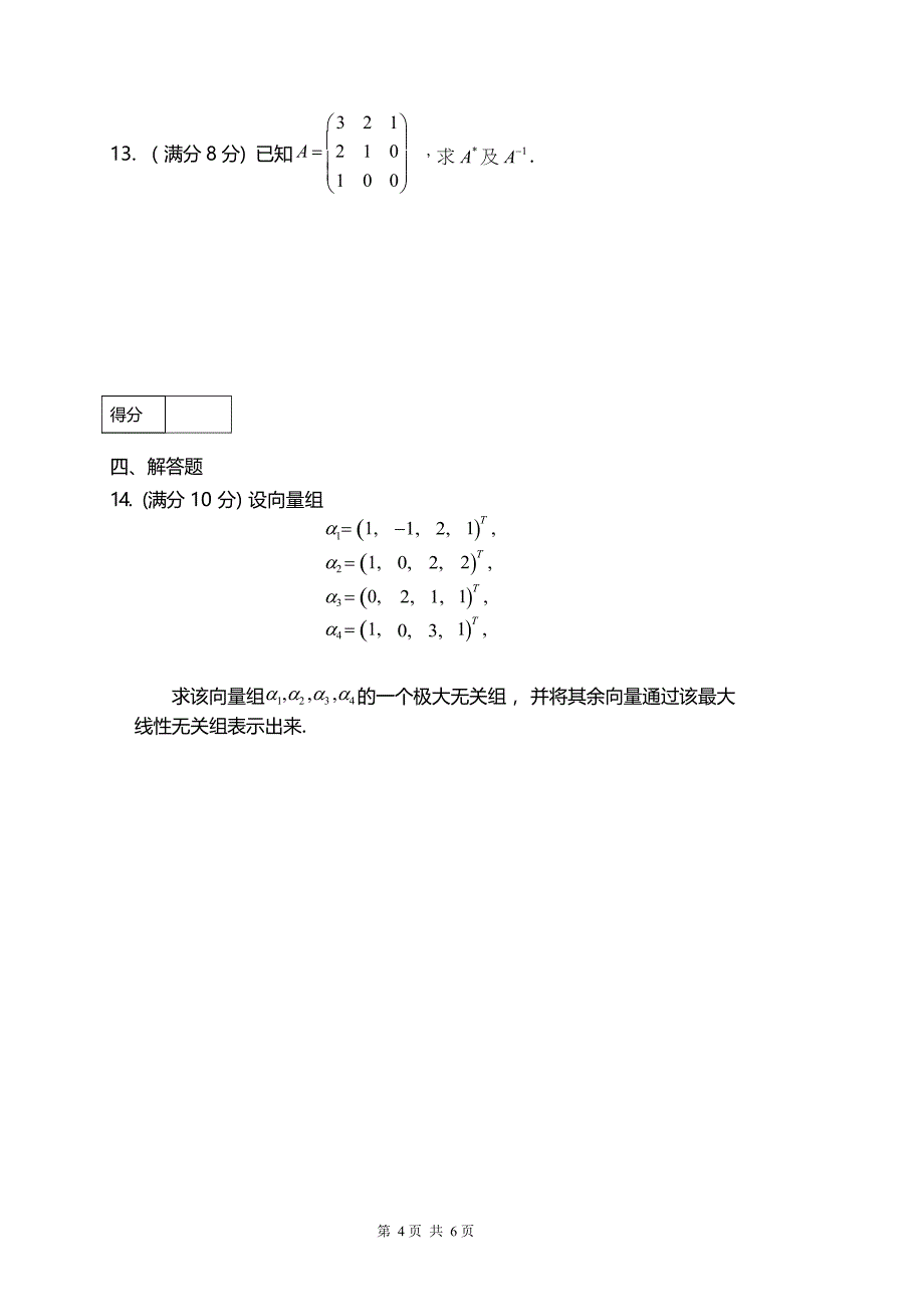 2016~2017 华南农业大学 线性代数期末试卷及参考答案_第4页