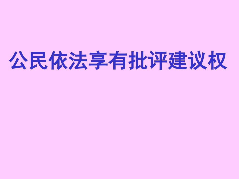 公民依法享有批评建议权PPT课件讲义_第1页