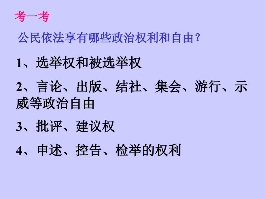 公民依法享有批评建议权PPT课件讲义_第2页