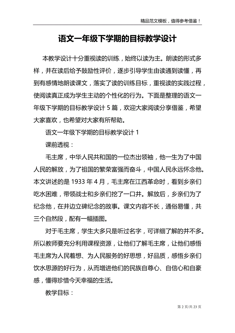 语文一年级下学期的目标教学设计_第2页