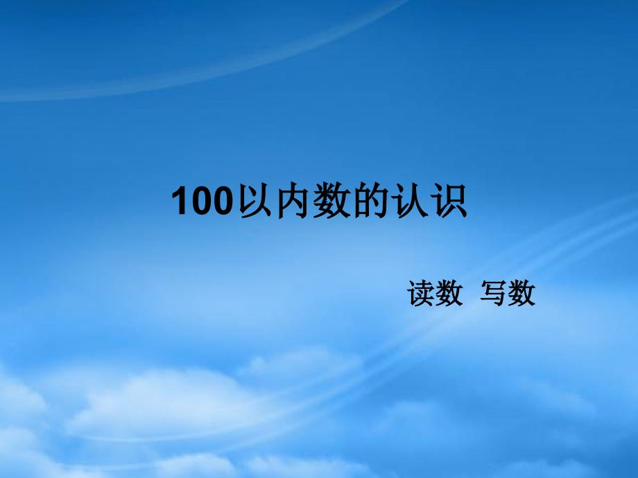 一级数学下册 4.3读数 写数课件 新人教（通用）_第1页