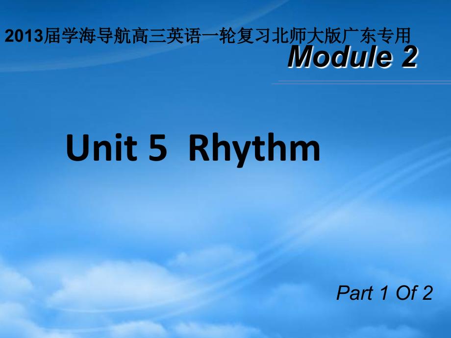 【学海导航】高三英语一轮复习 M2 unit 5 Rhythm（第1课时）课件 北师大（广东专用）（通用）_第1页
