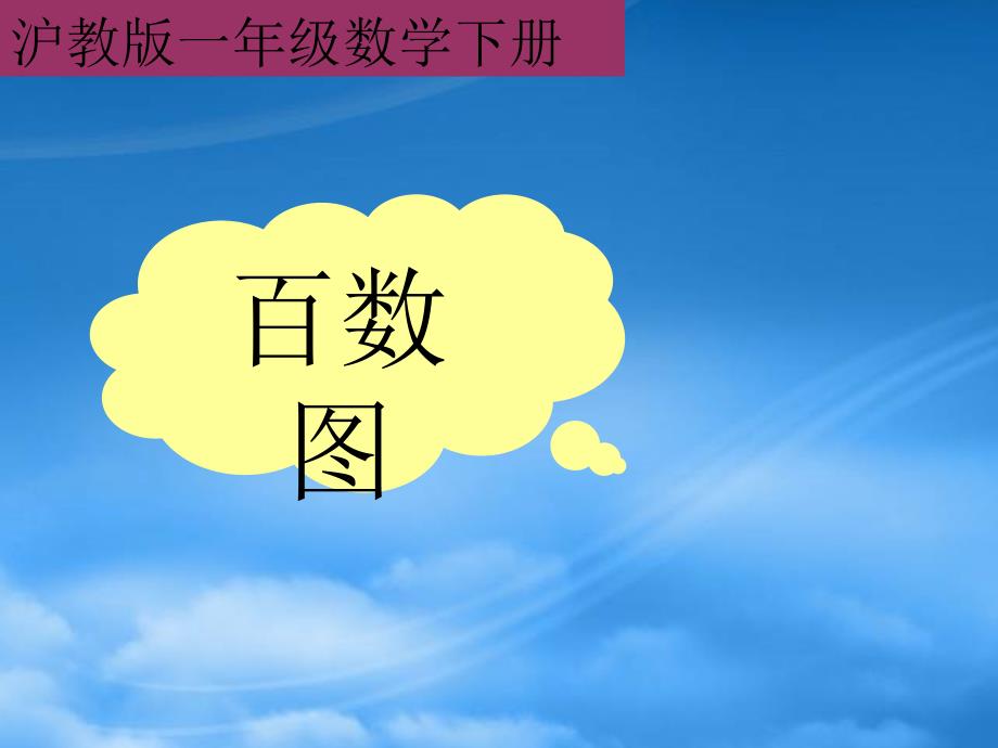 一级数学下册 百数图课件 沪教（通用）_第1页