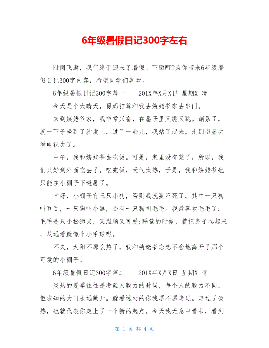 6年级暑假日记300字左右_第1页