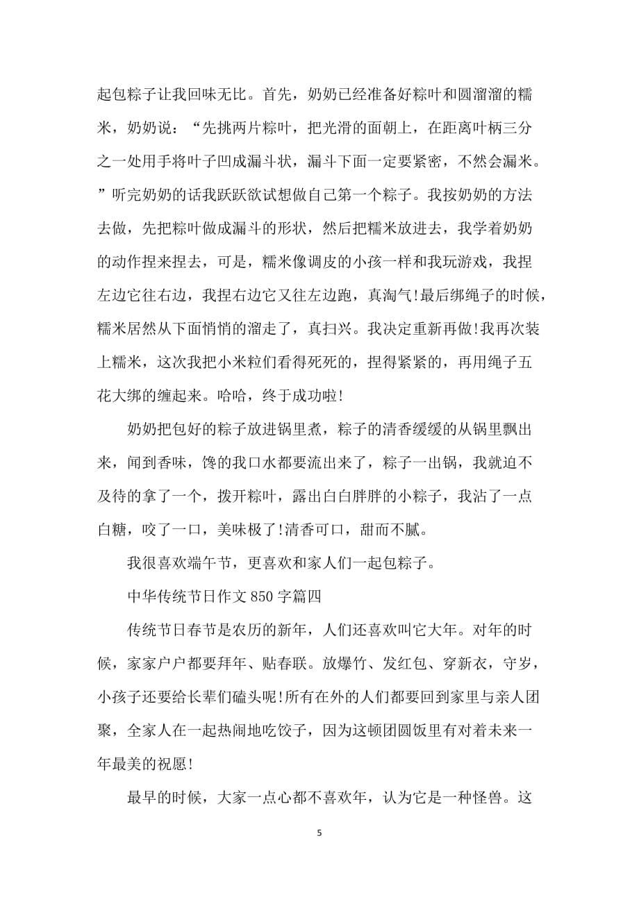 2021中华传统节日抒情优秀作文850字5篇_第5页