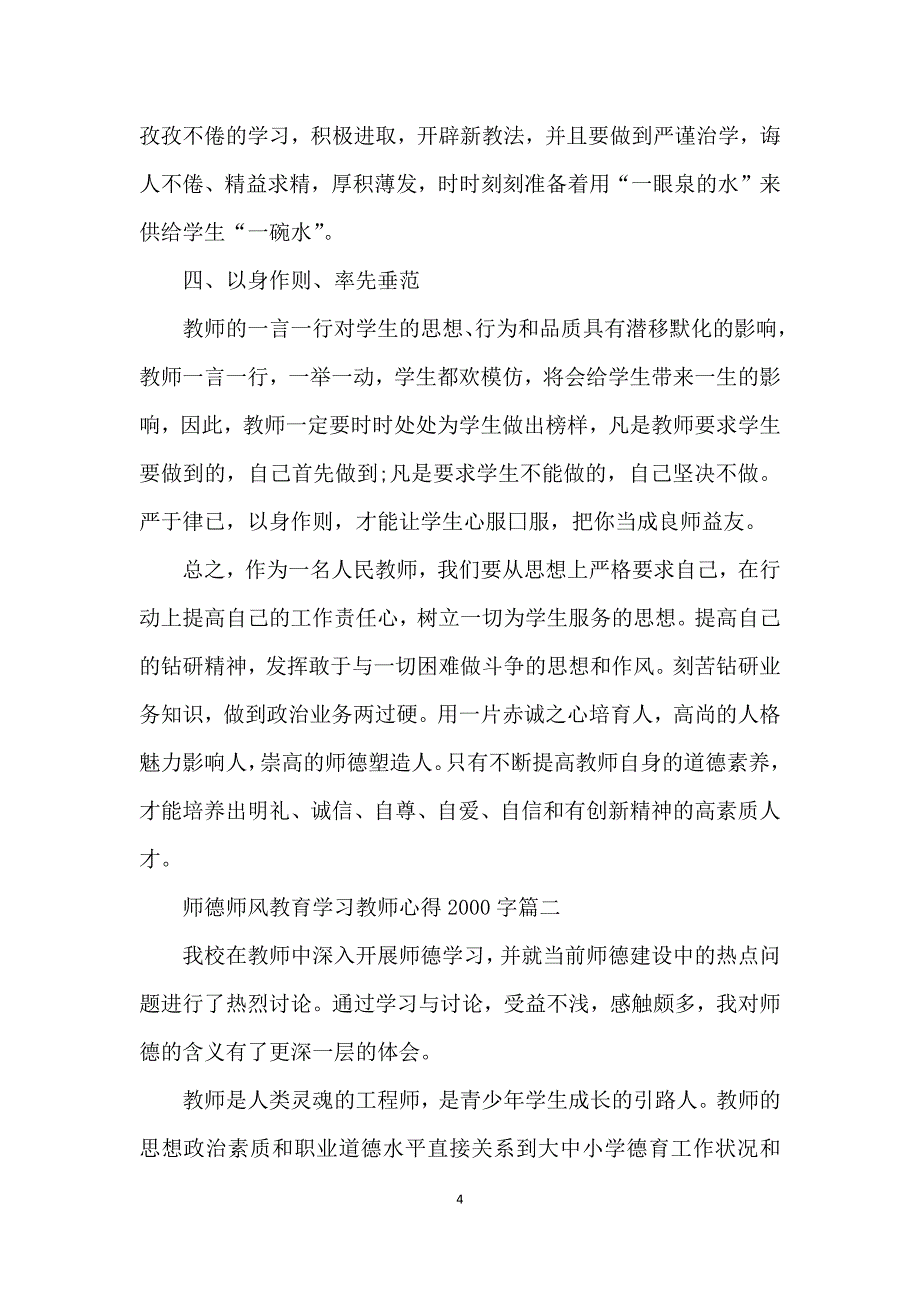 师德师风教育学习教师心得体会2000字范文5篇_第4页