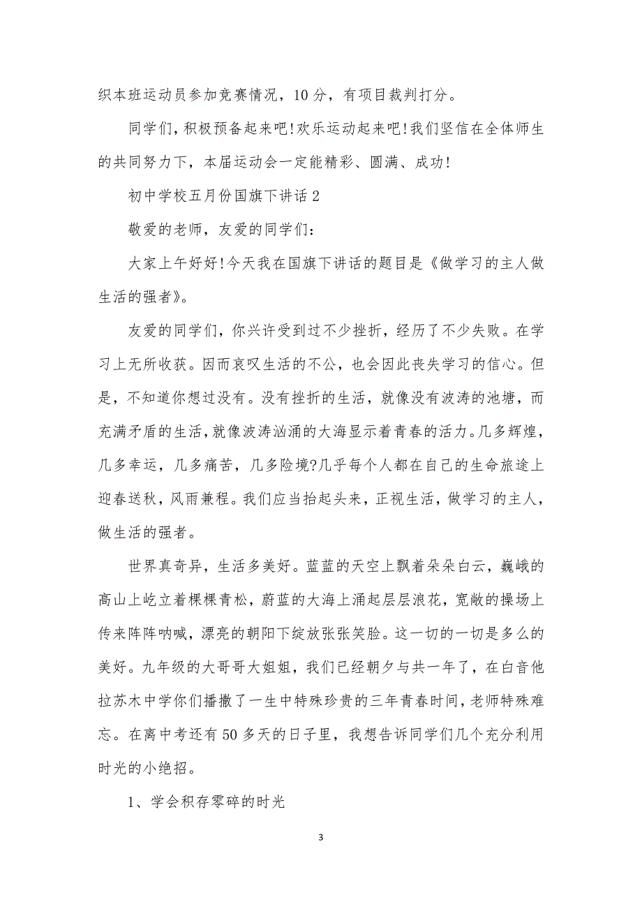 初中学校五月份国旗下讲话（精选合集）_第3页