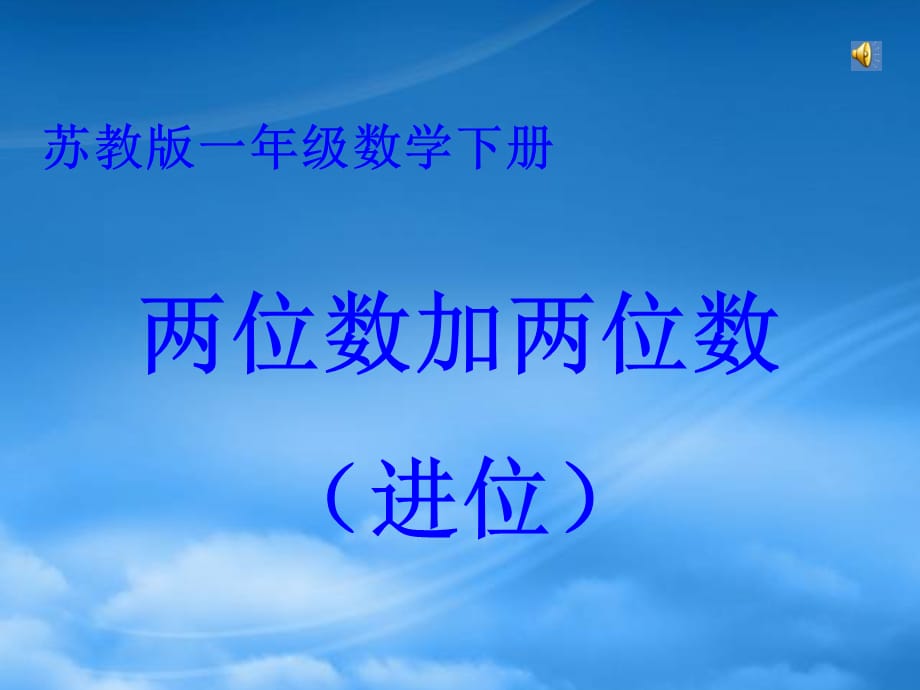 一级数学下册 两位数加两位数(进位)2课件 苏教（通用）_第1页