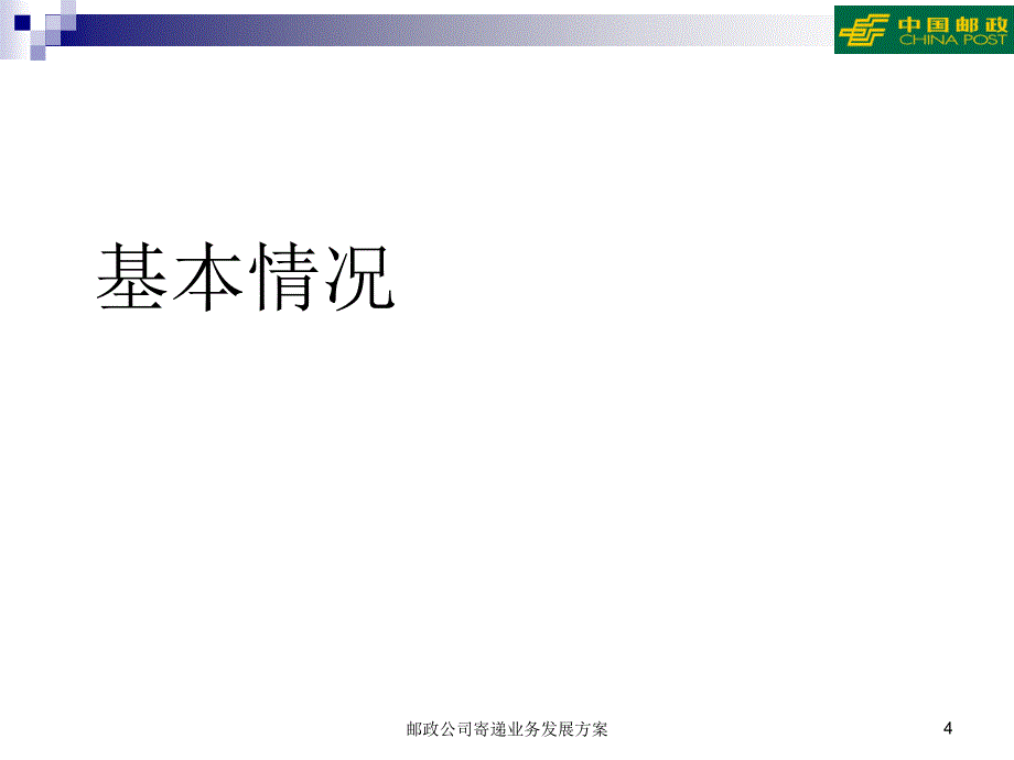 精品邮政公司寄递业务发展方案PPT_第4页