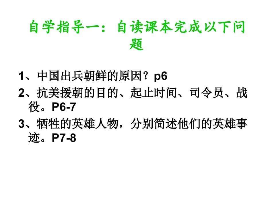 辽宁省辽阳市第九中学八年级历史下册 第2课 最可爱的人课件 （新人教版）_第5页