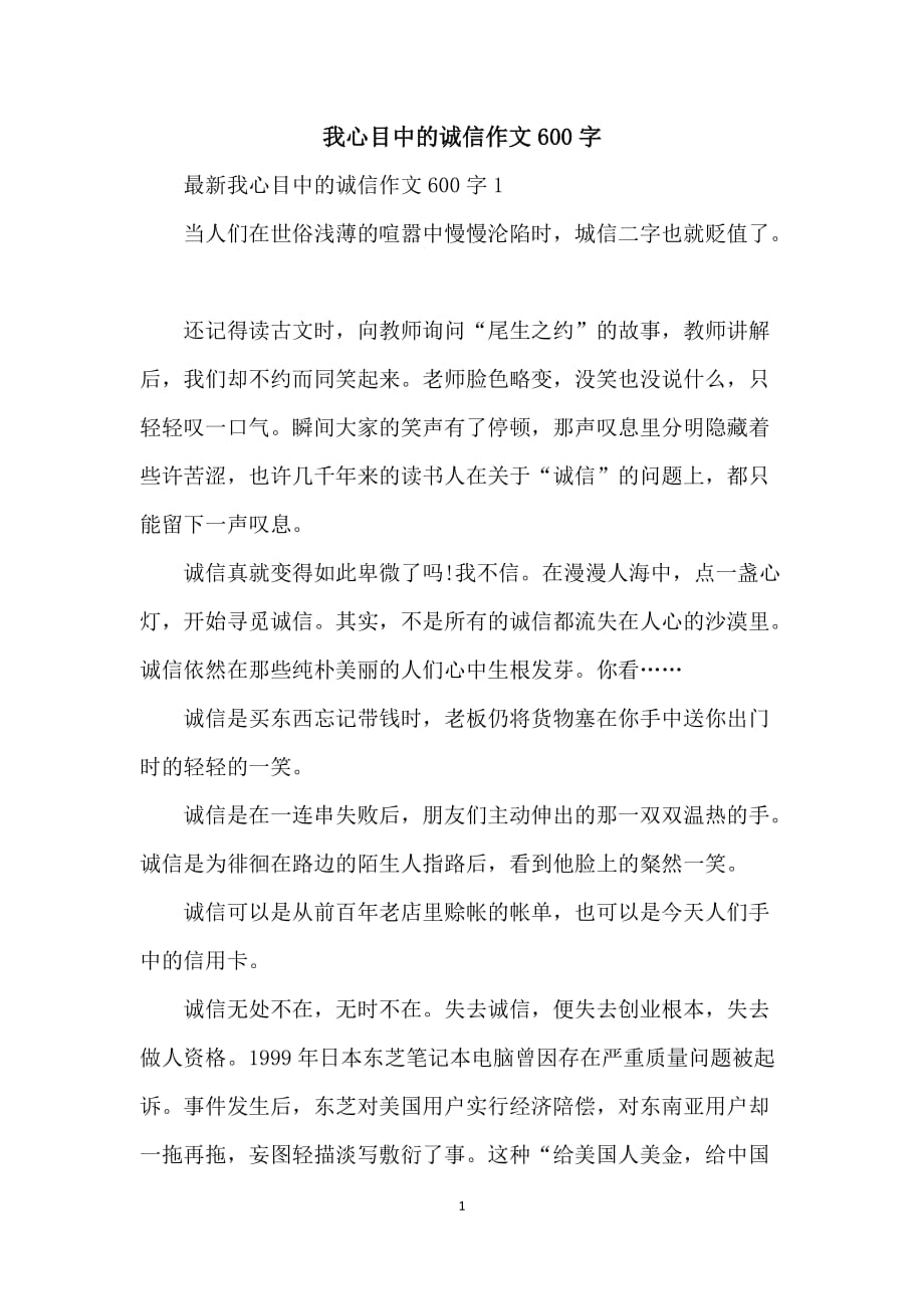 我心目中的诚信作文600字_第1页