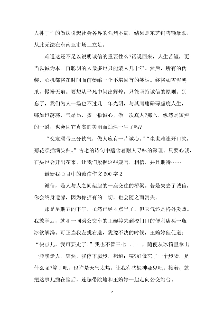 我心目中的诚信作文600字_第2页