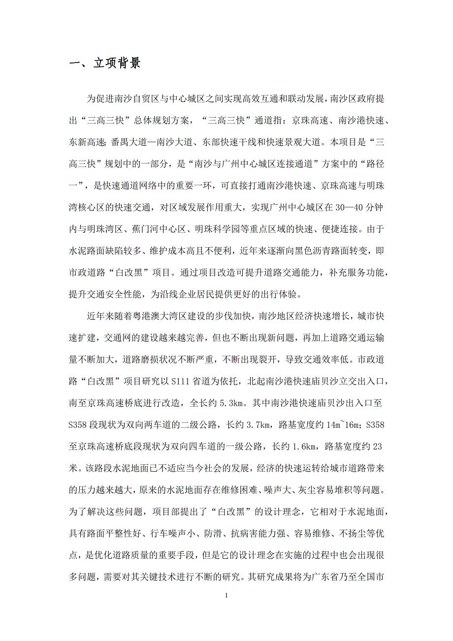 市政道路白改黑柔性基层关键技术研究立项报告_第2页