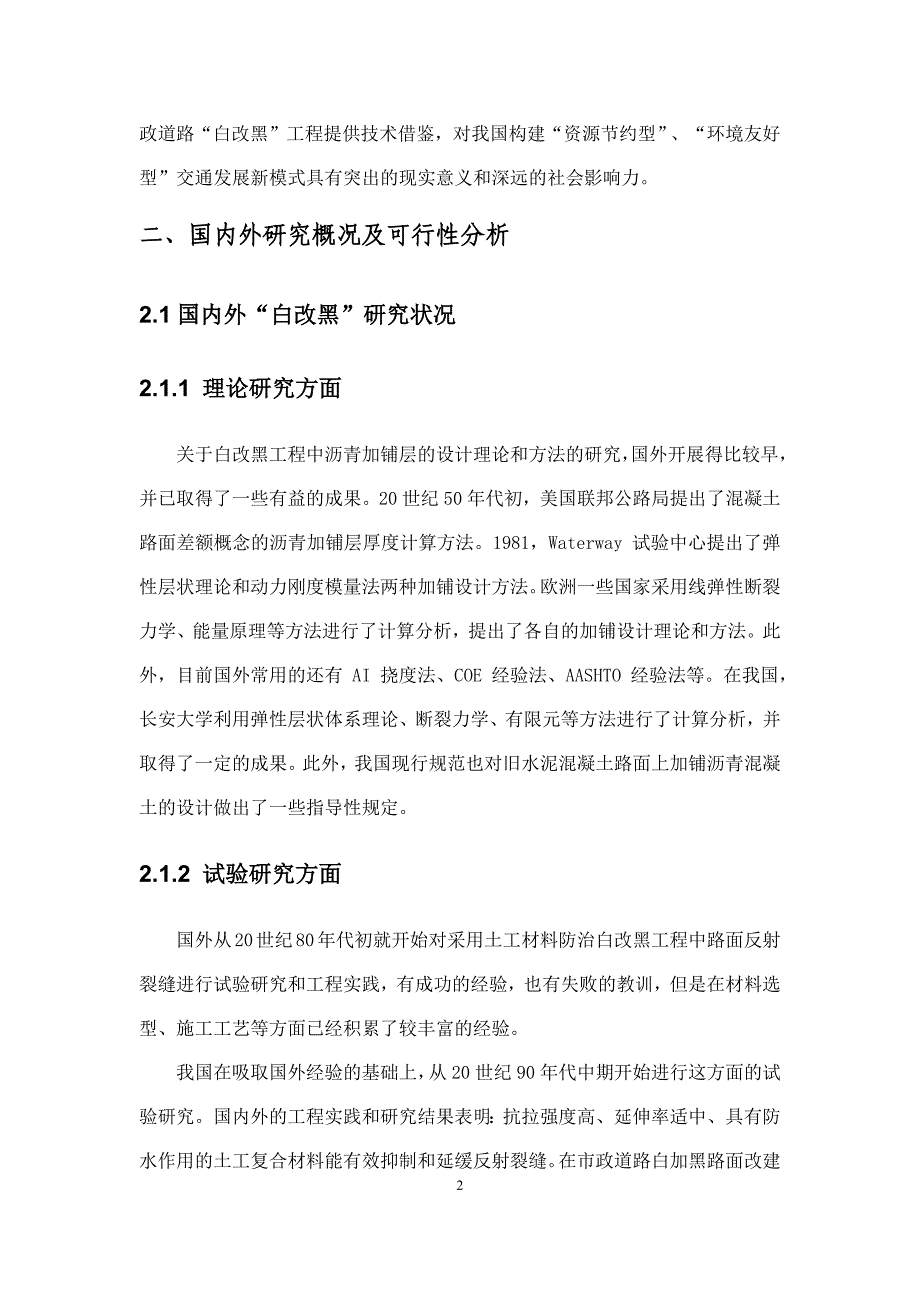 市政道路白改黑柔性基层关键技术研究立项报告_第3页