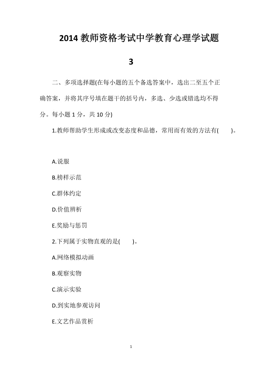 2014教师资格考试中学教育心理学试题3_第1页