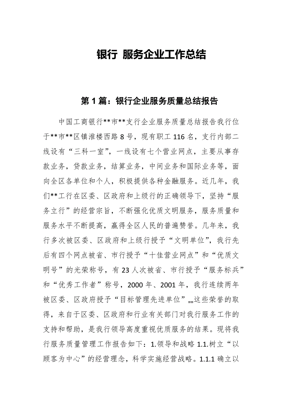 银行企业服务质量总结报告_第1页