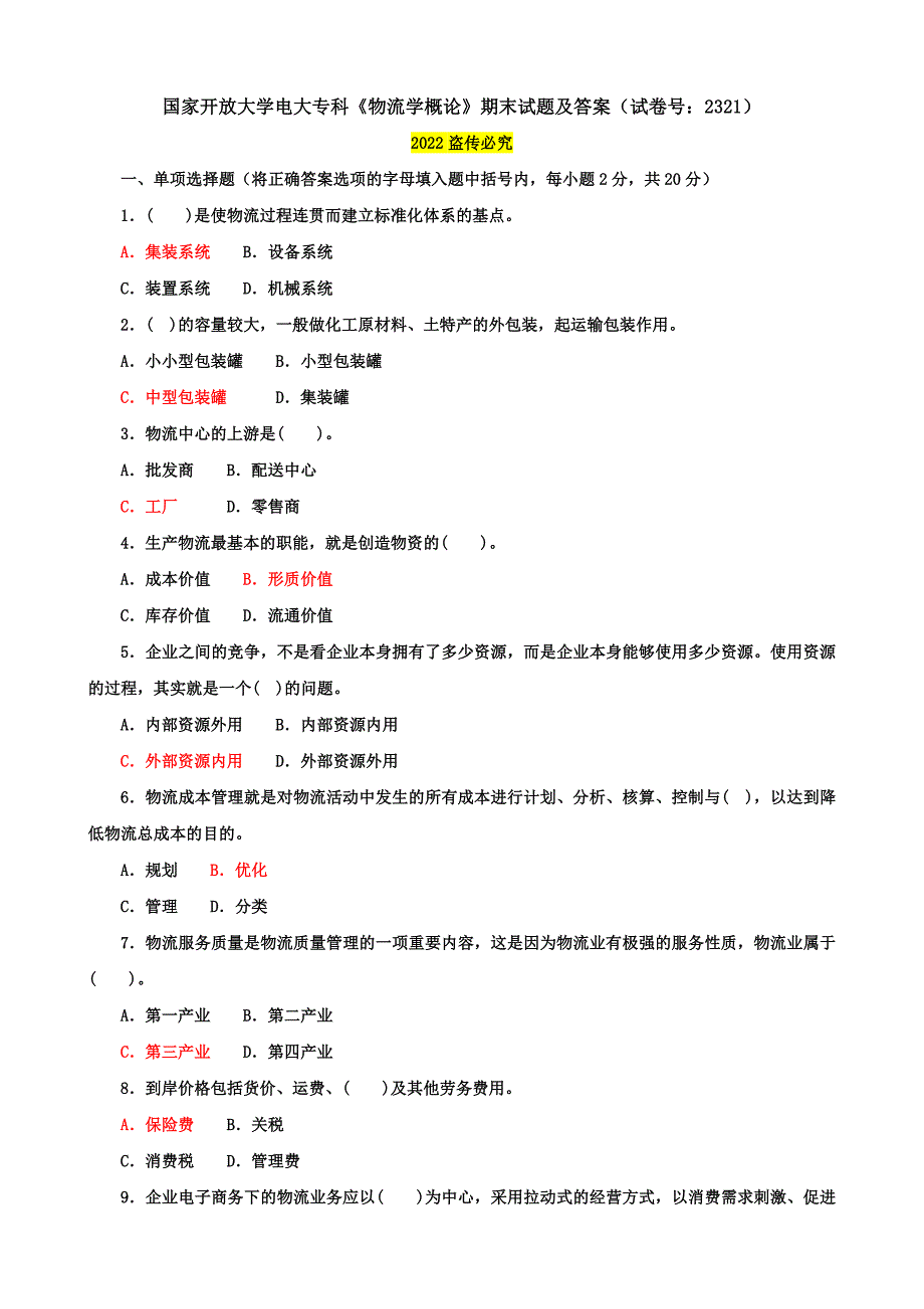 2021国开大学电大专科《物流学概论》期末试题及答案（试卷号：2321）_第1页