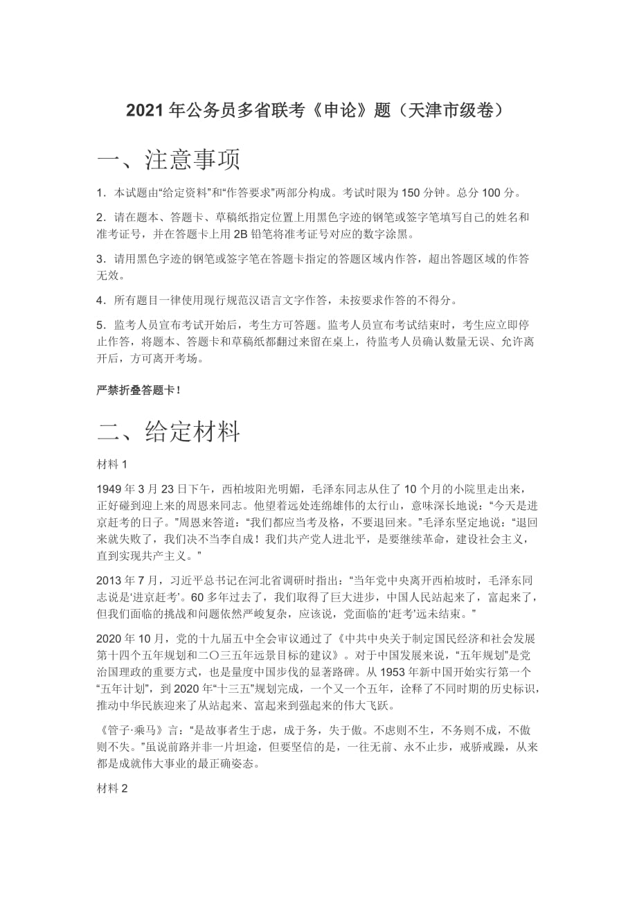 2021年公务员多省联考《申论》题（天津市级卷）_第1页