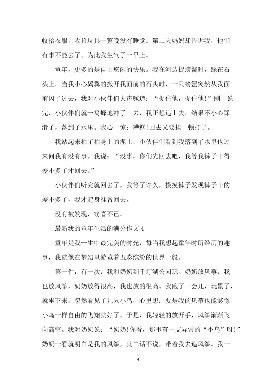 我的童年生活的满分作文_第4页