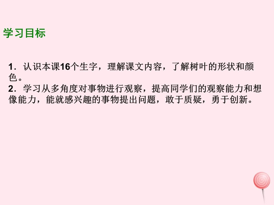 【最新】一年级语文下册 课文5 第树叶都是绿色的吗》课件1_第2页