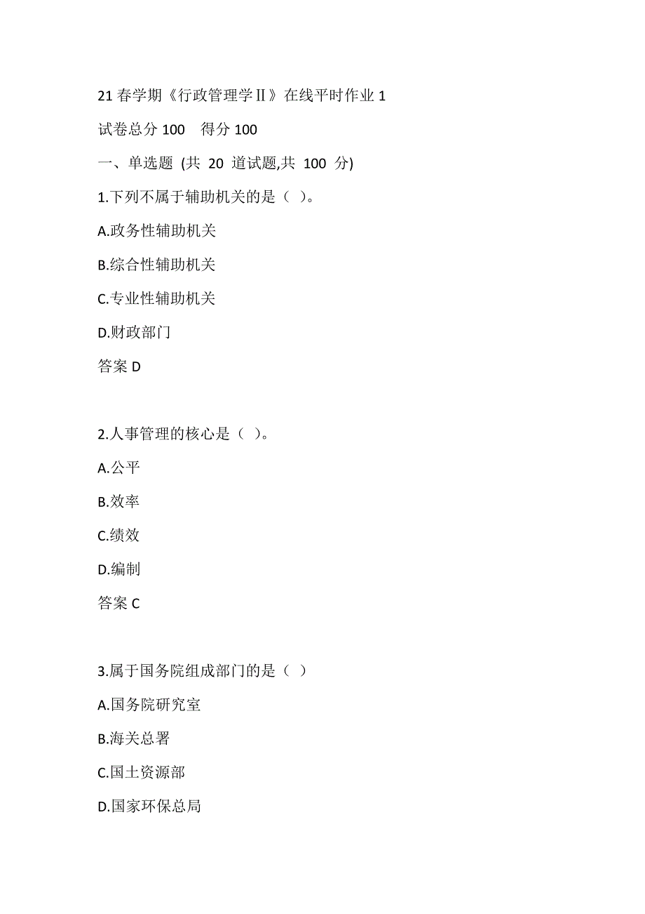 21春学期《行政管理学Ⅱ》在线平时作业1_第1页