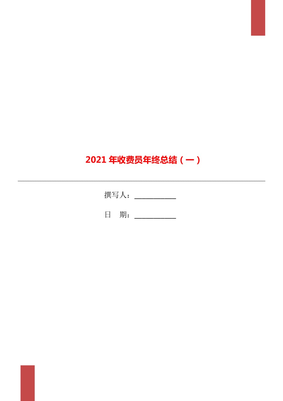 2021年收费员年终总结（一）_第1页