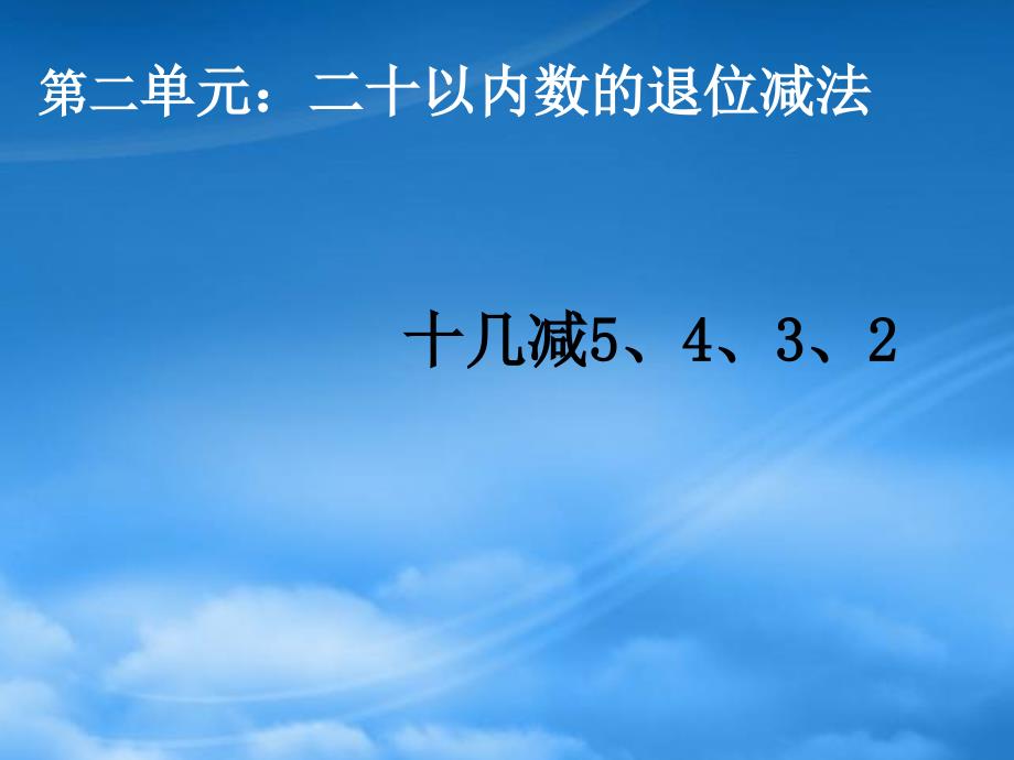 一级数学下册 2.3十几减几（二）课件 新人教（通用）_第1页