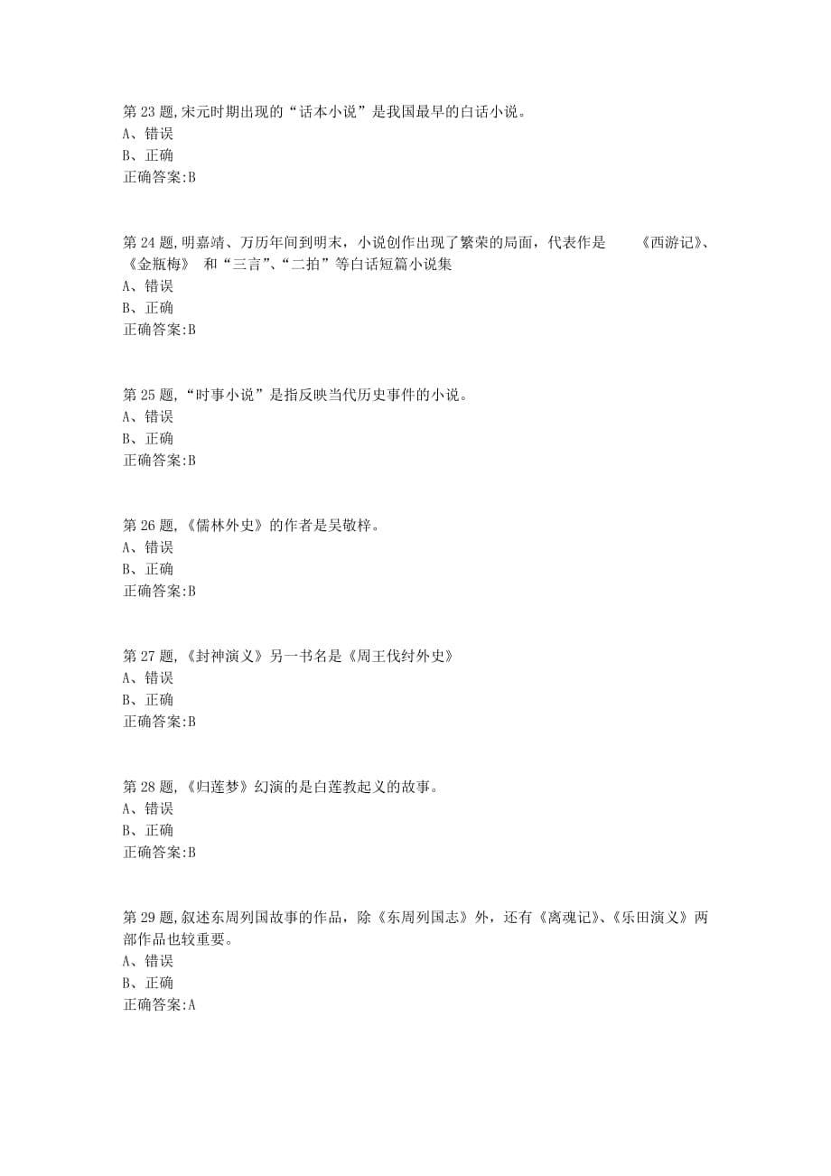 21年春季福师《中国古代小说研究》在线作业一-3_第5页