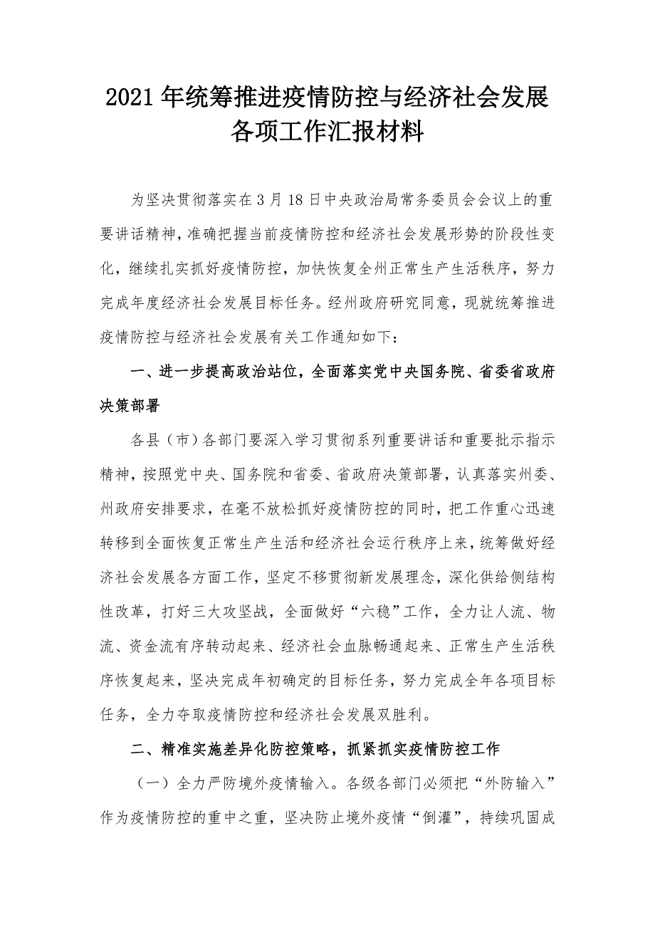 2021年统筹推进疫情防控与经济社会发展各项工作汇报材料_第1页