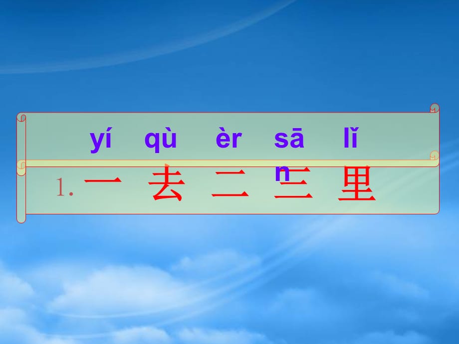 一级语文上册 一去二三里课件 人教新课标（通用）_第1页