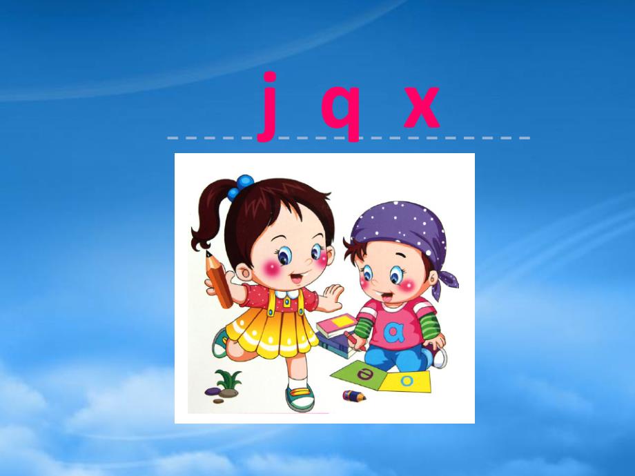 一级语文上册 汉语拼音 第二单元 6《j q x》课件 鲁教五四制（通用）_第1页