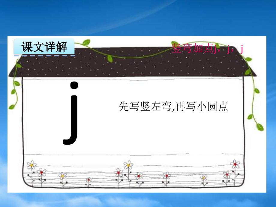 一级语文上册 汉语拼音 第二单元 6《j q x》课件 鲁教五四制（通用）_第3页