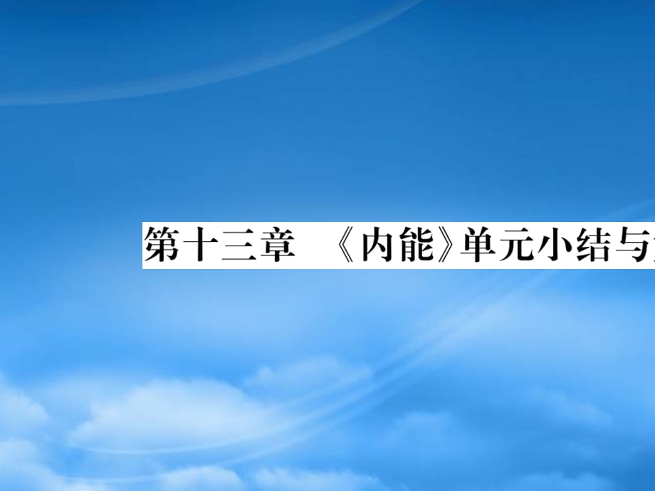 2019秋九级物理全册第十三章内能小结与复习课件新新人教20190603319（通用）_第1页