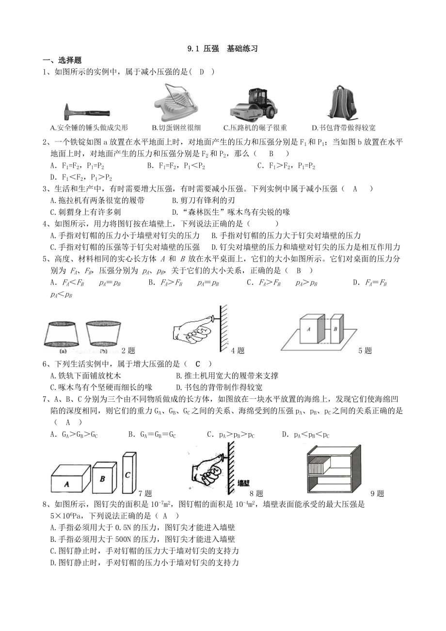 2020-2021学年人教版物理八年级 9.1压强基础练习(含答案)_第1页