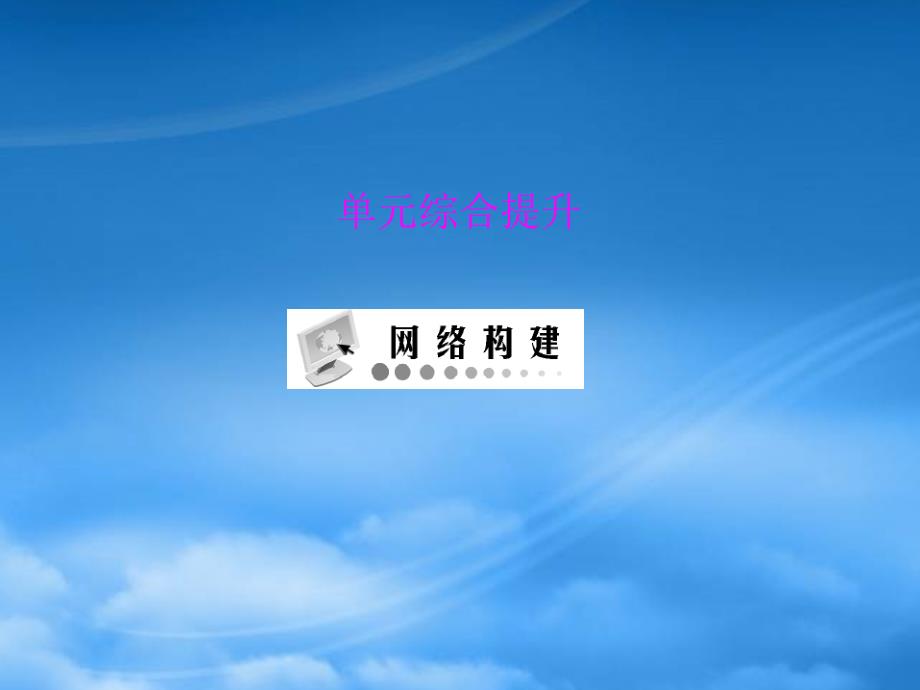 《随堂优化训练》高中政治 第三单元 单元综合提升课件 文 新人教必修3（通用）_第1页