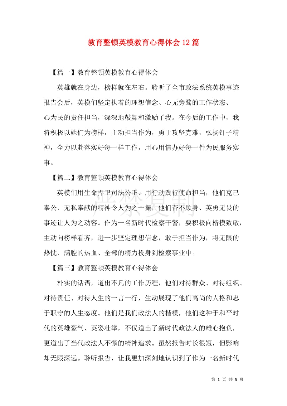 教育整顿英模教育心得体会【12篇】_第1页