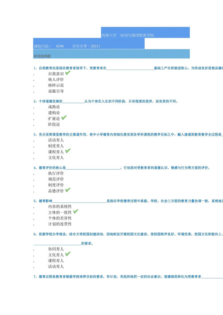 西南大学21春[0298]《学校德育》作业答案_第1页