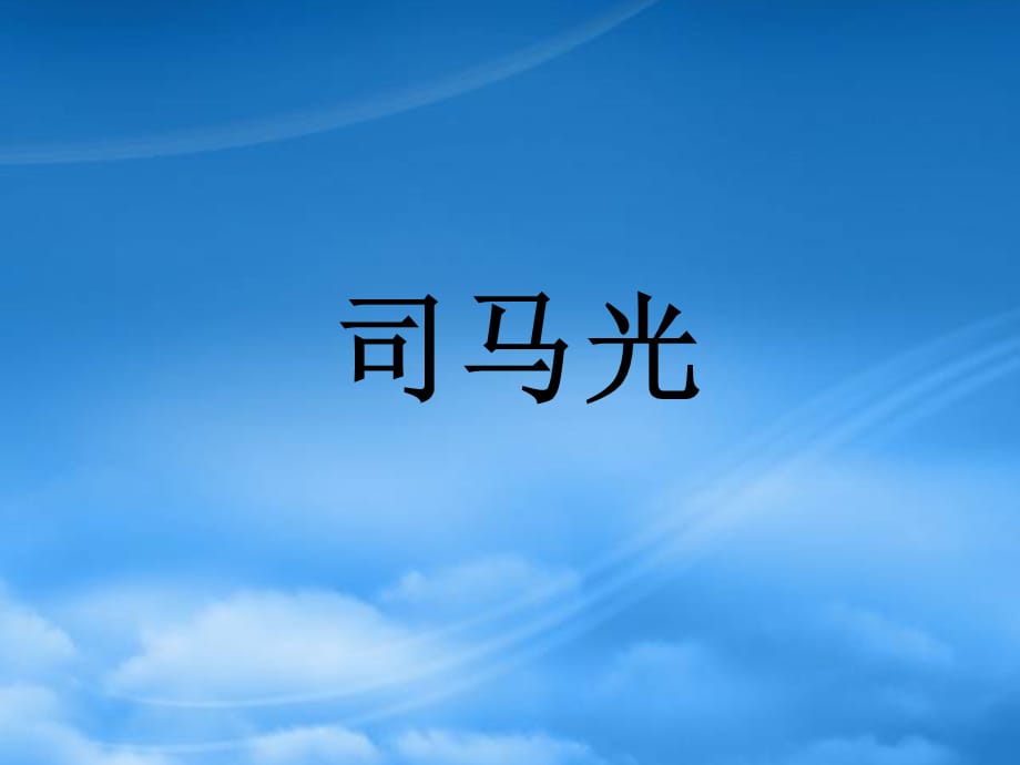 一级语文上册 20 司马光教学课件 新人教（通用）_第1页