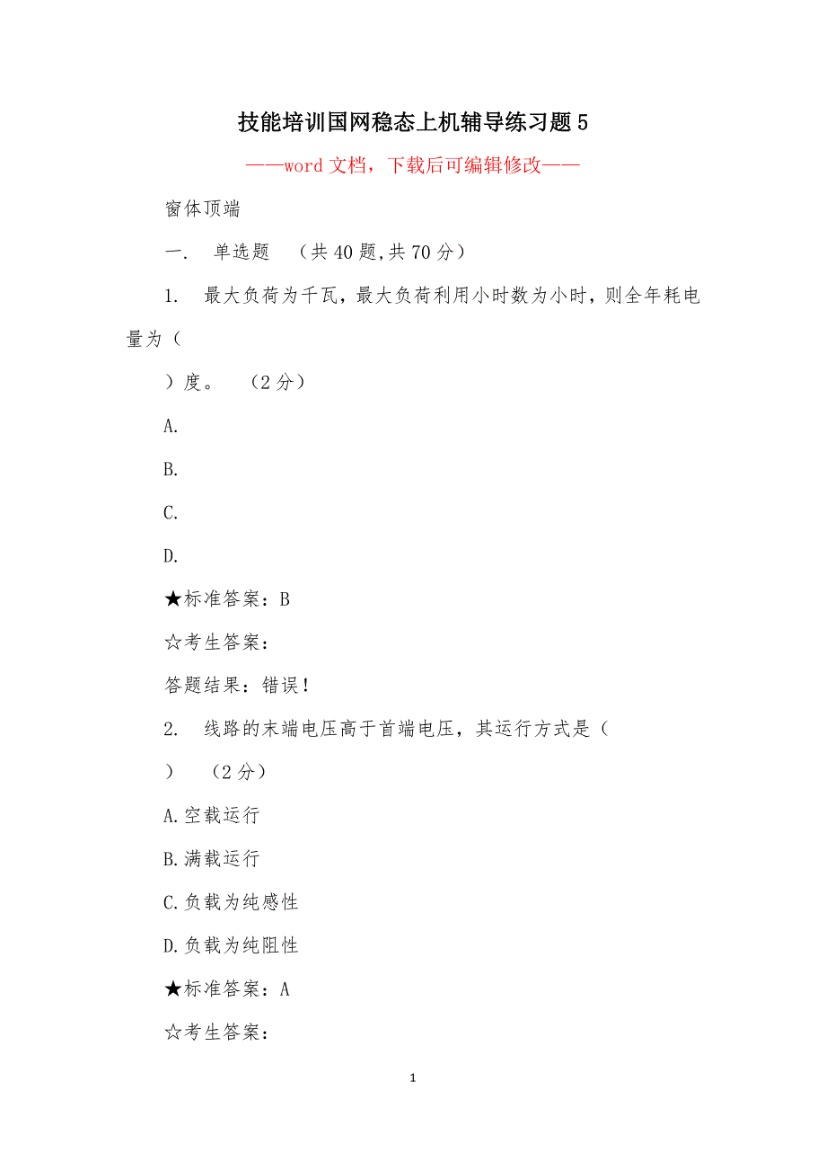 技能培训国网稳态上机辅导练习题5_第1页