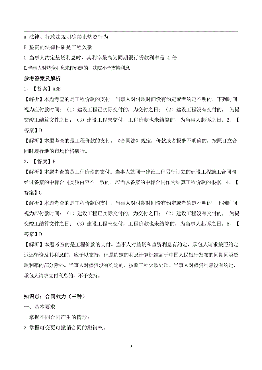 2021年二级建造师《建设工程法规及相关知识》考霸笔记_第3页